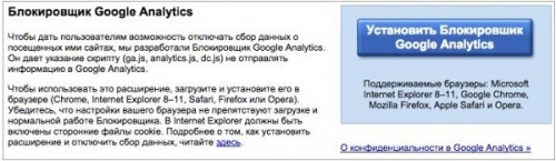 Блокировщик Гугл Аналитикс